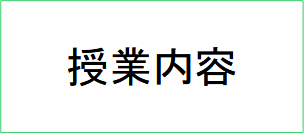 授業内容
