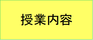 授業内容