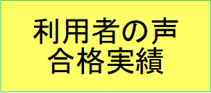 利用者の声・合格実績